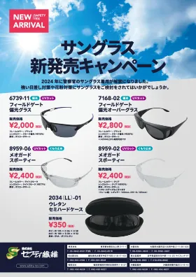サングラス新発売キャンペーン
